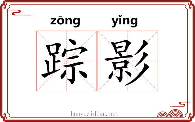 踪影