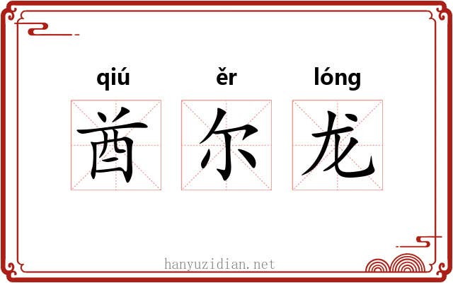 酋尔龙 酋尔龙