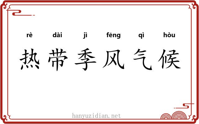 热带季风气候