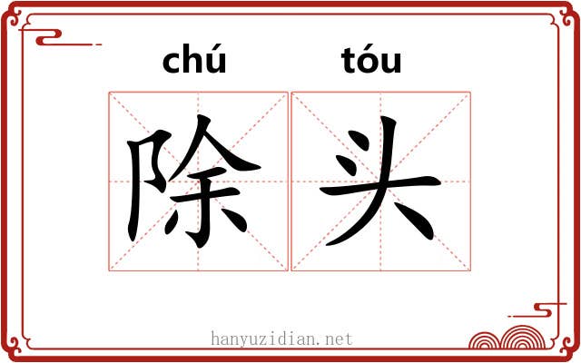 除头 除头