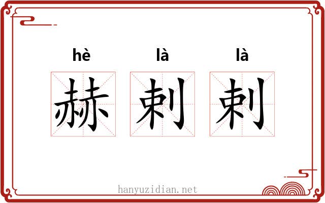 赫剌剌