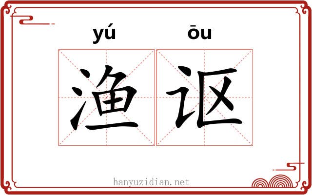 渔讴