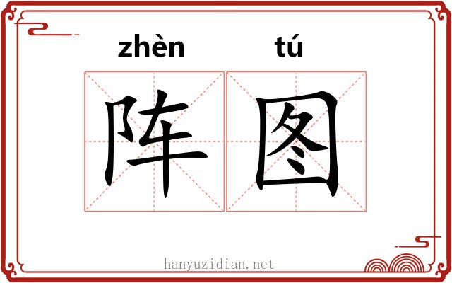阵图