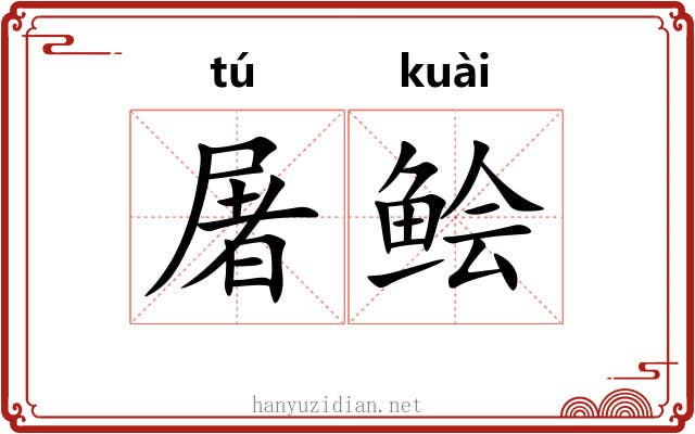 屠鲙