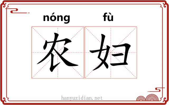 农妇