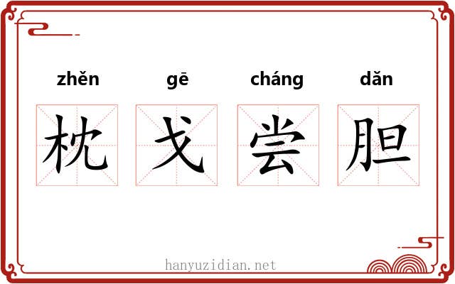 枕戈尝胆