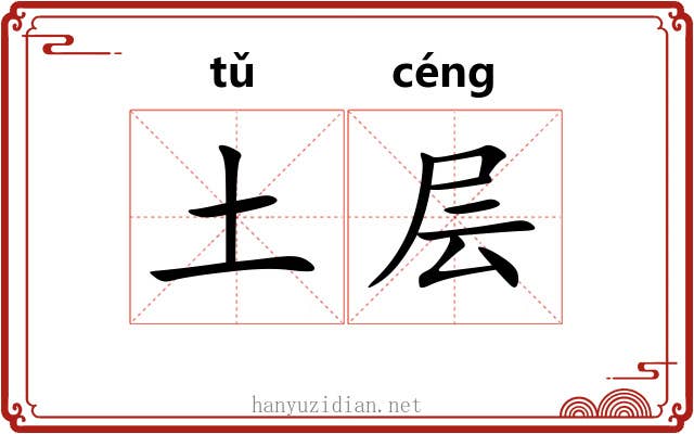 土层