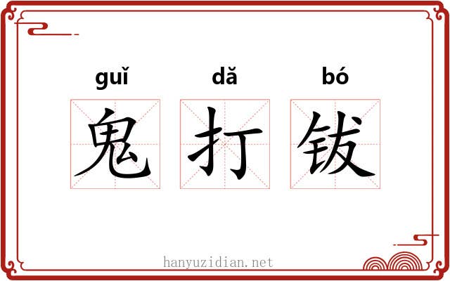 鬼打钹 鬼打钹