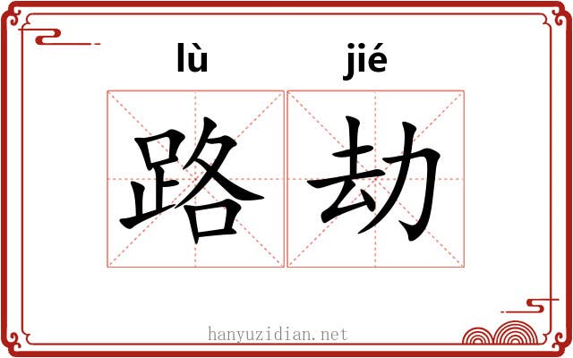路劫 路劫