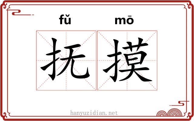 抚摸