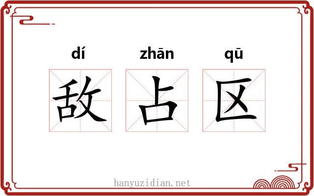 敌占区 敌占区