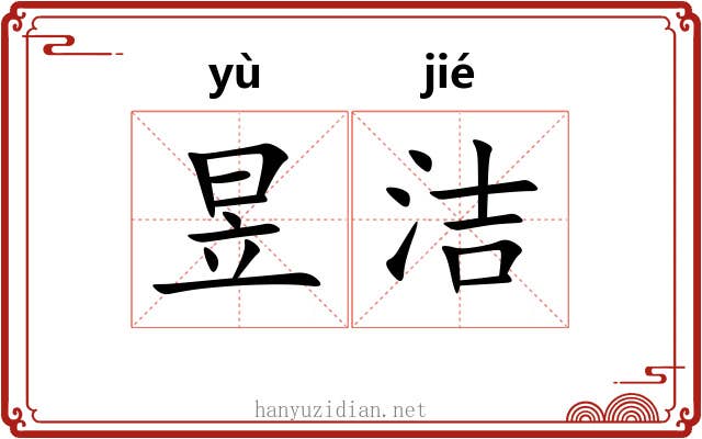 昱洁