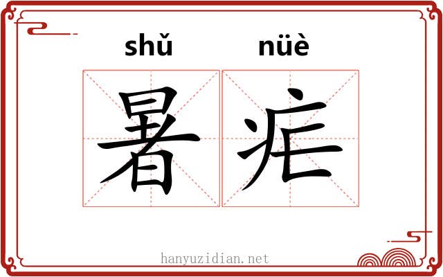 暑疟