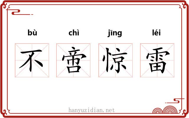 不啻惊雷 不啻惊雷