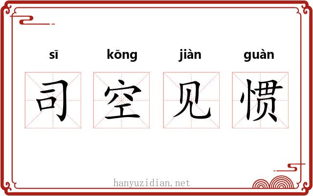 司空见惯