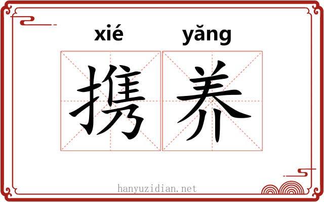 携养 携养