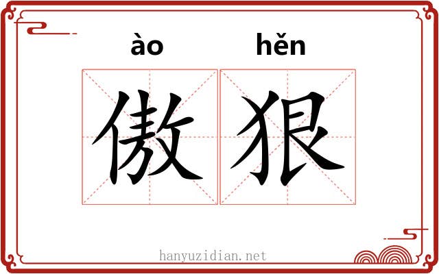 傲狠 傲狠