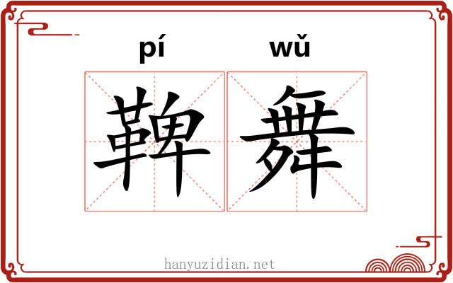 鞞舞