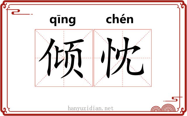 倾忱