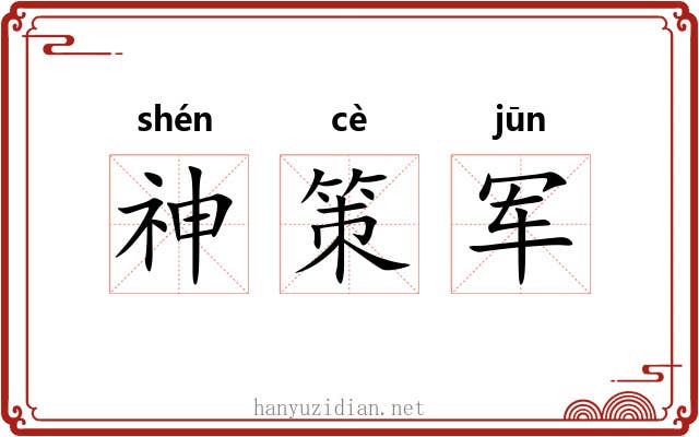 神策军