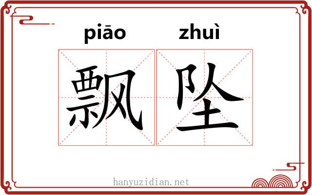 飘坠