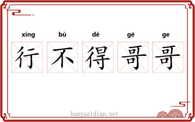 行不得哥哥 行不得哥哥