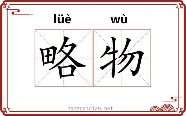 略物
