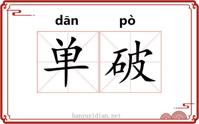 单破 单破