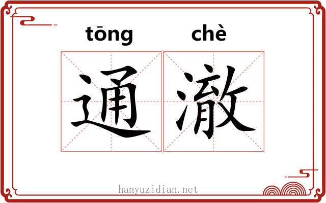 通澈 通澈