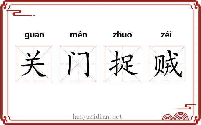 关门捉贼