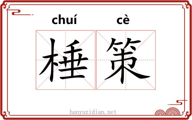 棰策
