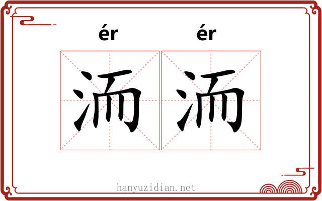 洏洏