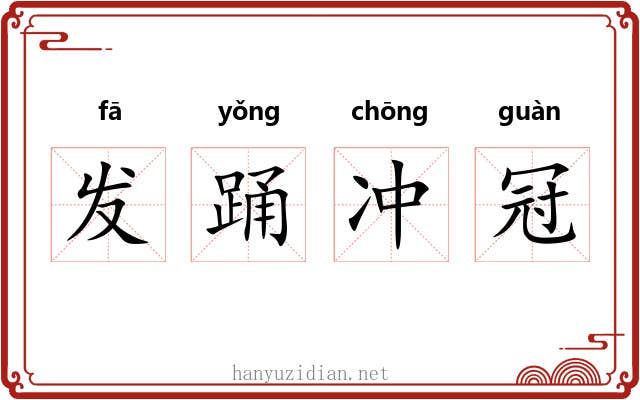 发踊冲冠