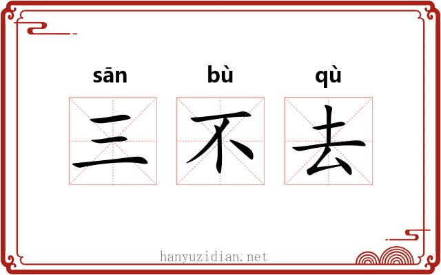 三不去 三不去