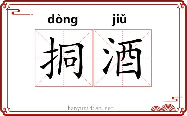 挏酒