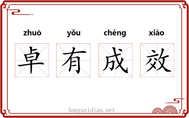 卓有成效 卓有成效
