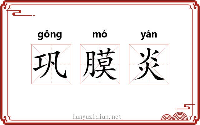 巩膜炎 巩膜炎