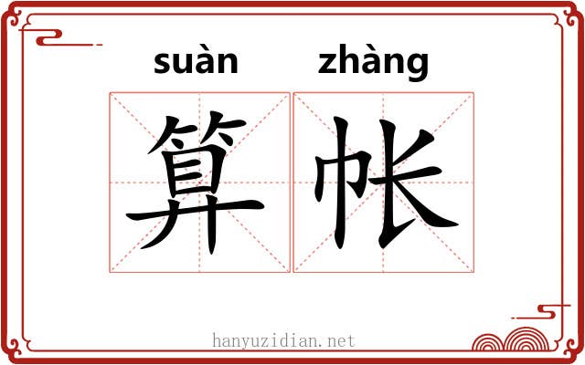 算帐 算帐