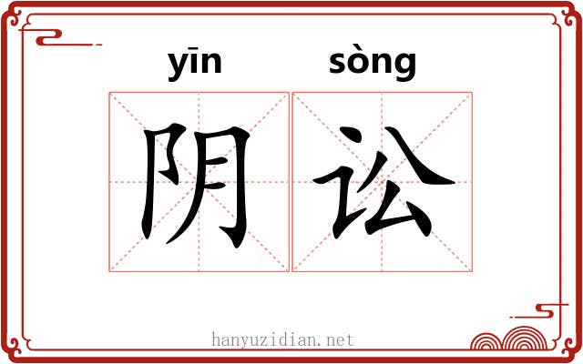 阴讼 阴讼