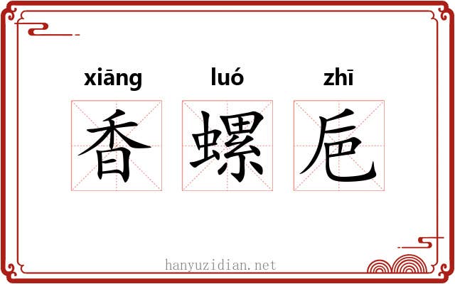 香螺巵 香螺巵