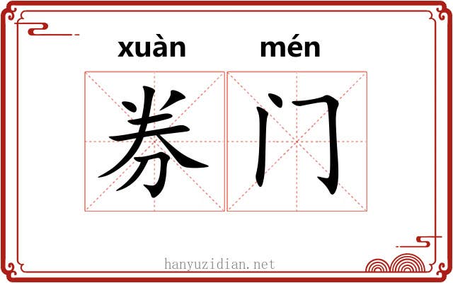 券门 券门
