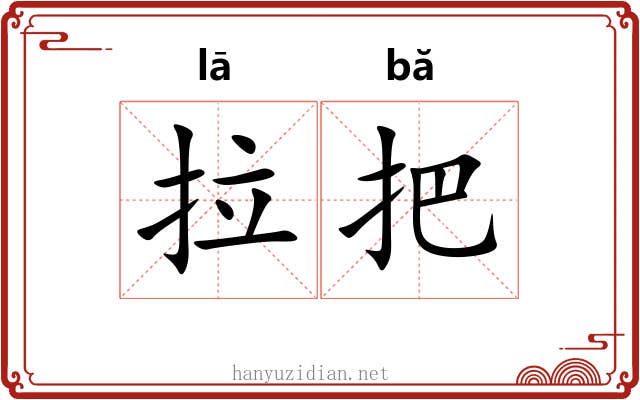拉把