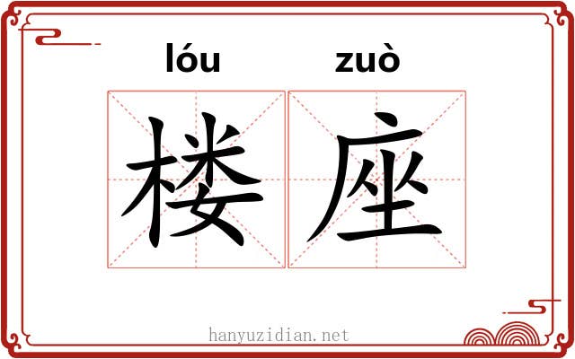 楼座