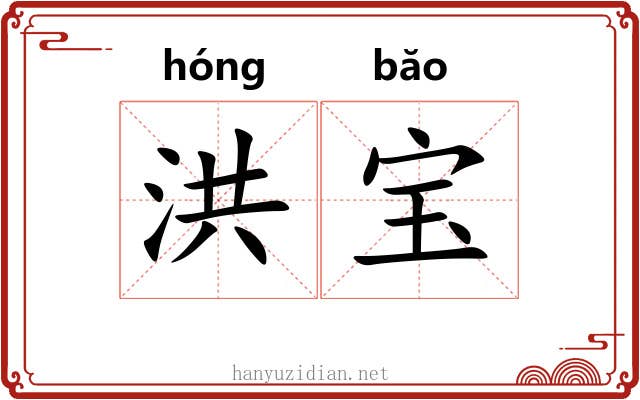 洪宝