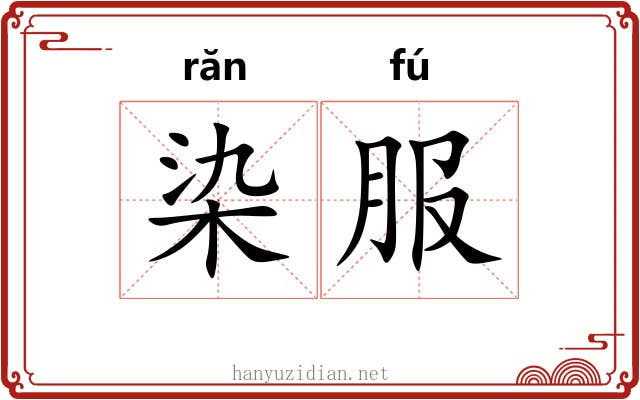 染服