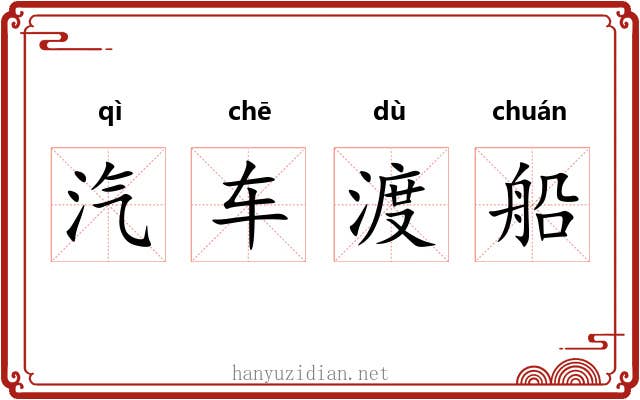 汽车渡船