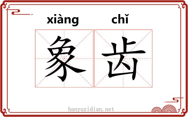 象齿