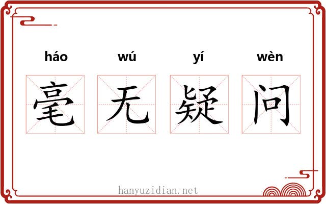 毫无疑问