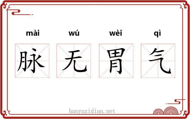 脉无胃气 脉无胃气