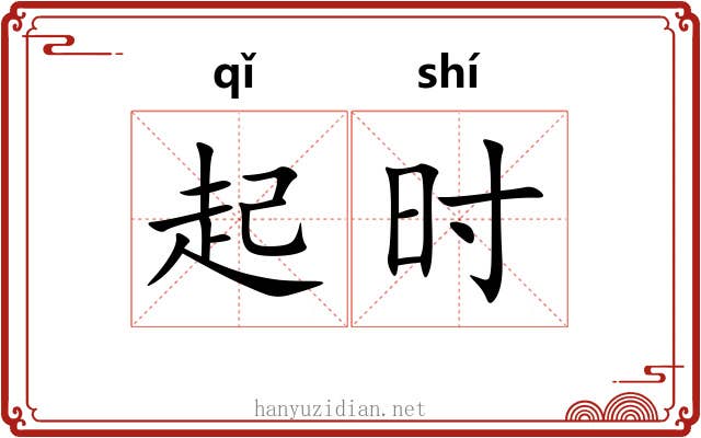 起时 起时